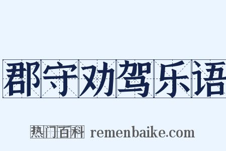 郡守劝驾乐语是什么意思的图片
